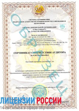 Образец сертификата соответствия аудитора №ST.RU.EXP.00014300-3 Шерегеш Сертификат OHSAS 18001